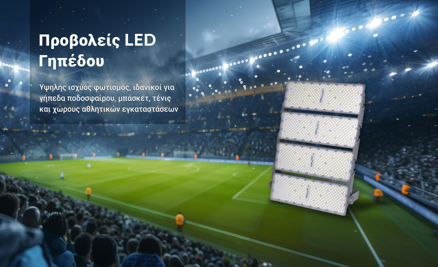 Προβολείς LED - Γηπέδου