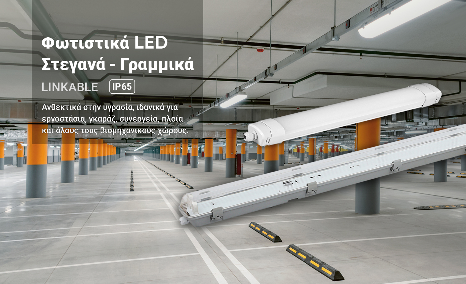 Φωτιστικά LED Στεγανά - Γραμμικά