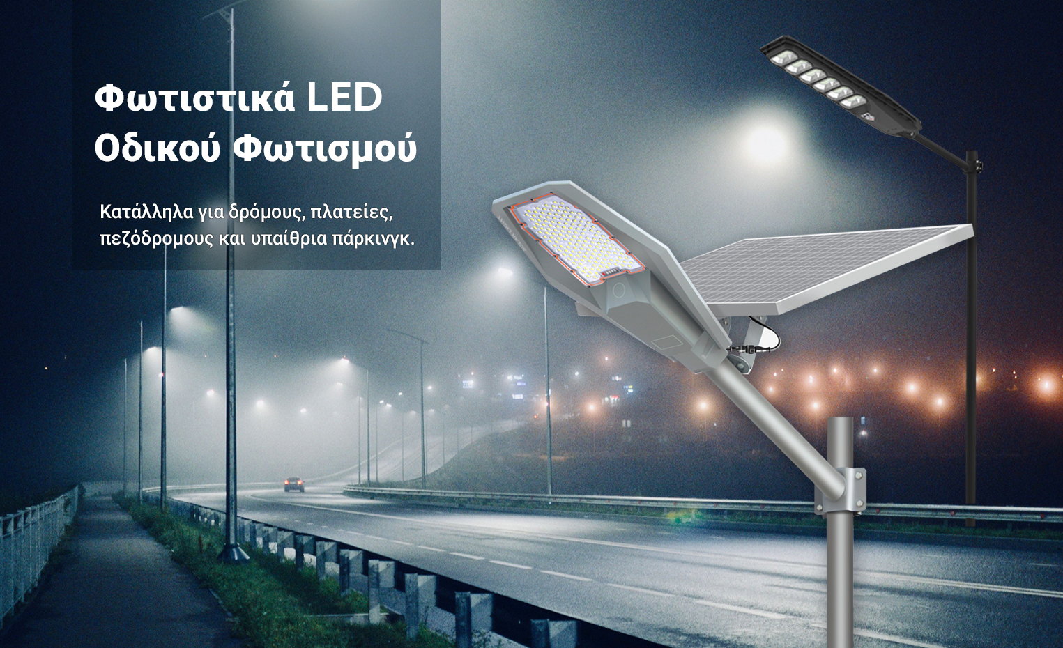 Φωτιστικά LED Οδικού Φωτισμού
