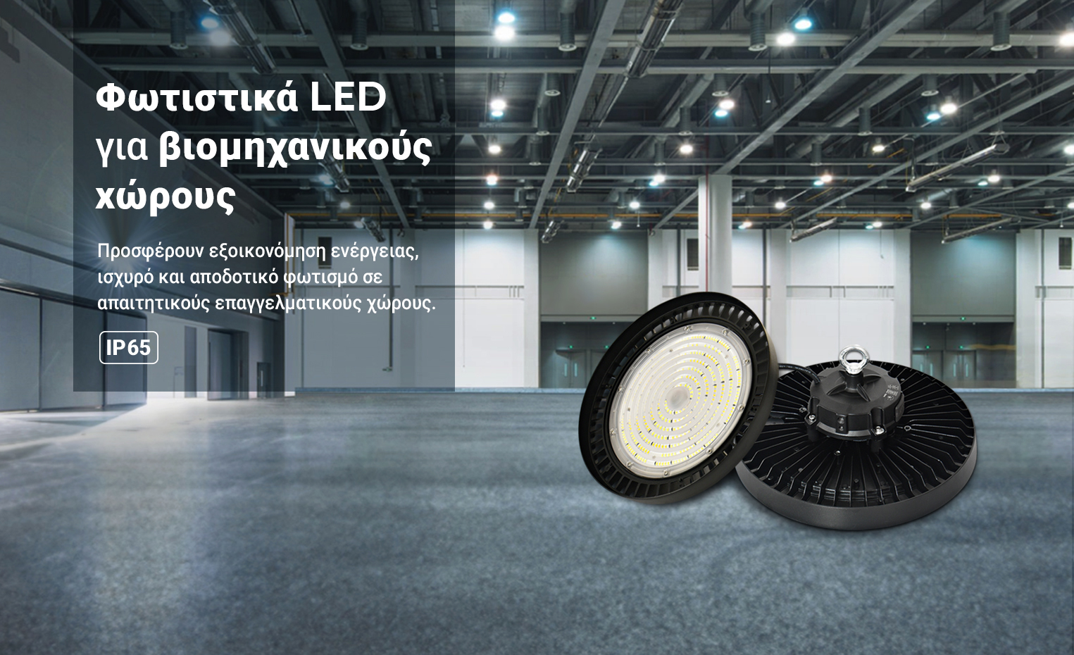 Φωτιστικά LED για βιομηχανικούς χώρους